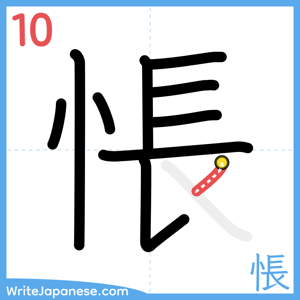 How to write "悵" - stroke 10