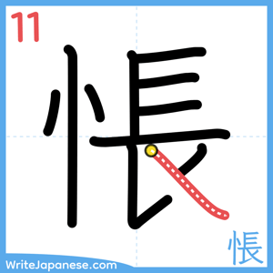 How to write "悵" - stroke 11