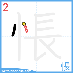 How to write "悵" - stroke 2