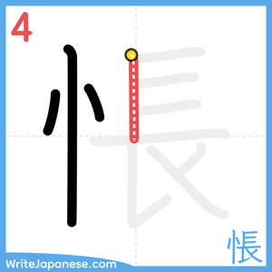 How to write "悵" - stroke 4