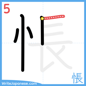How to write "悵" - stroke 5