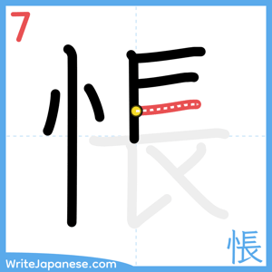 How to write "悵" - stroke 7