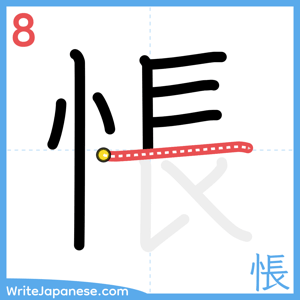 How to write "悵" - stroke 8