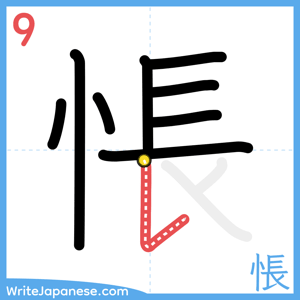 How to write "悵" - stroke 9