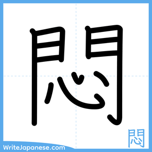 How to write "悶" - complete stroke order