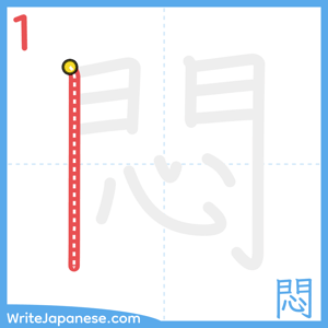 How to write "悶" - stroke 1