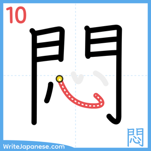 How to write "悶" - stroke 10