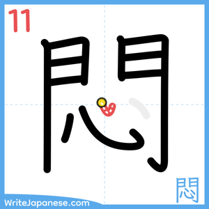How to write "悶" - stroke 11