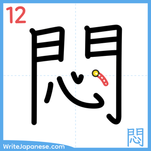 How to write "悶" - stroke 12