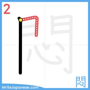 How to write "悶" - stroke 2