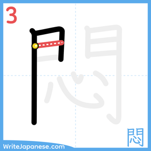 How to write "悶" - stroke 3