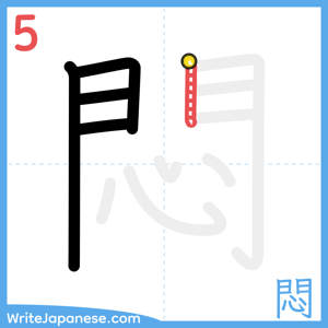 How to write "悶" - stroke 5