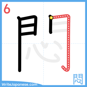 How to write "悶" - stroke 6