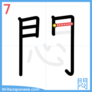 How to write "悶" - stroke 7