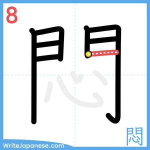 How to write "悶" - stroke 8