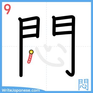 How to write "悶" - stroke 9