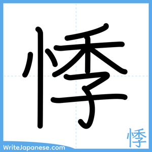 How to write "悸" - complete stroke order