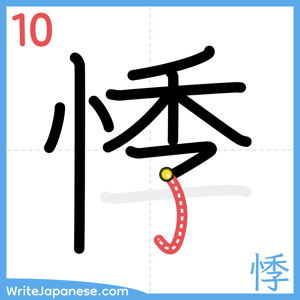How to write "悸" - stroke 10