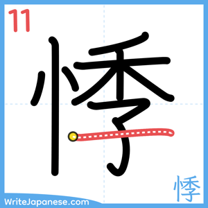 How to write "悸" - stroke 11