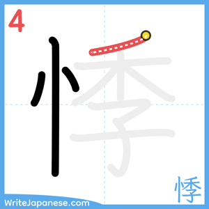 How to write "悸" - stroke 4