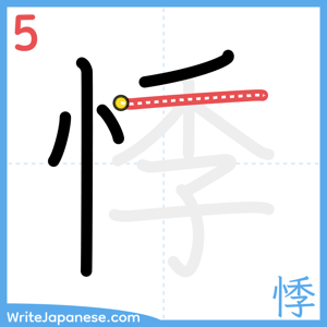 How to write "悸" - stroke 5