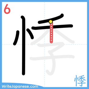How to write "悸" - stroke 6