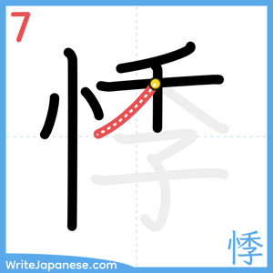 How to write "悸" - stroke 7