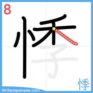 How to write "悸" - stroke 8