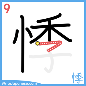 How to write "悸" - stroke 9