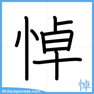 How to write "悼" - complete stroke order