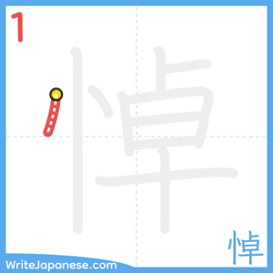 How to write "悼" - stroke 1