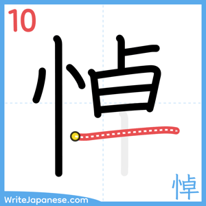 How to write "悼" - stroke 10