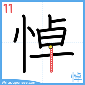 How to write "悼" - stroke 11
