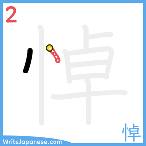How to write "悼" - stroke 2