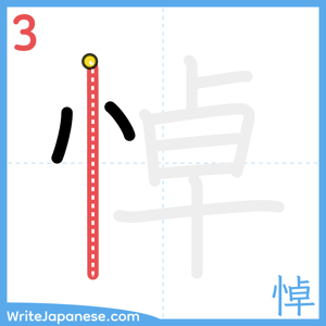 How to write "悼" - stroke 3