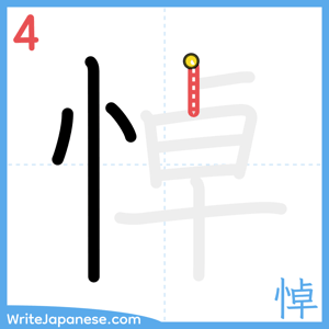 How to write "悼" - stroke 4