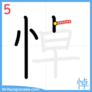 How to write "悼" - stroke 5