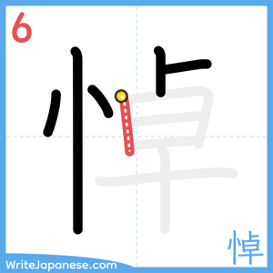 How to write "悼" - stroke 6