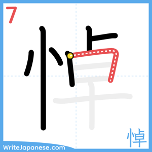 How to write "悼" - stroke 7