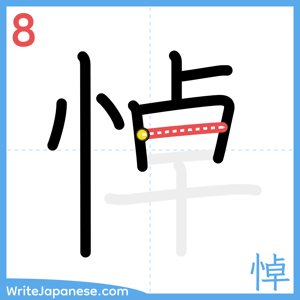 How to write "悼" - stroke 8