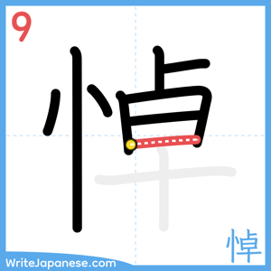 How to write "悼" - stroke 9
