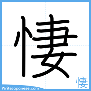 How to write "悽" - complete stroke order
