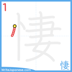 How to write "悽" - stroke 1