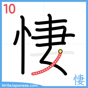 How to write "悽" - stroke 10