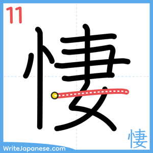 How to write "悽" - stroke 11