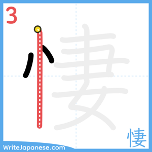 How to write "悽" - stroke 3