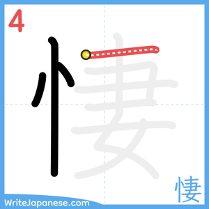 How to write "悽" - stroke 4