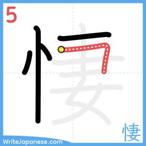 How to write "悽" - stroke 5