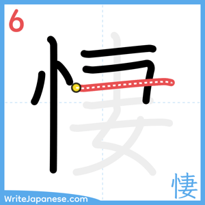 How to write "悽" - stroke 6