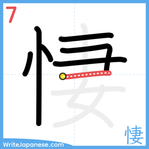 How to write "悽" - stroke 7